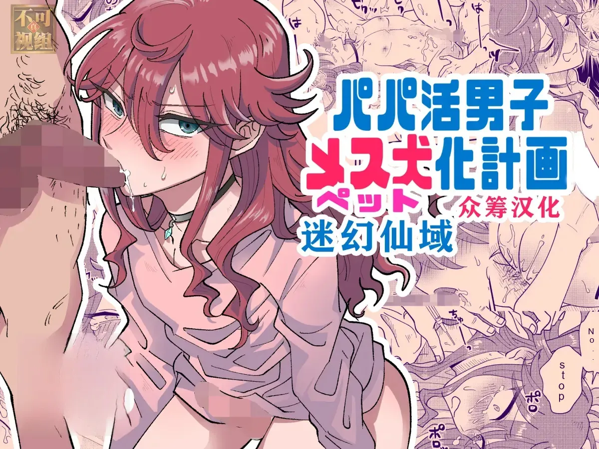 Papakatsu Danshi Mesuinu-ka Keikaku 1