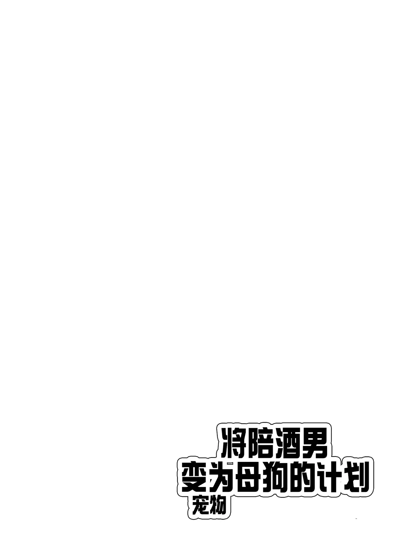 Papakatsu Danshi Mesuinu-ka Keikaku 3