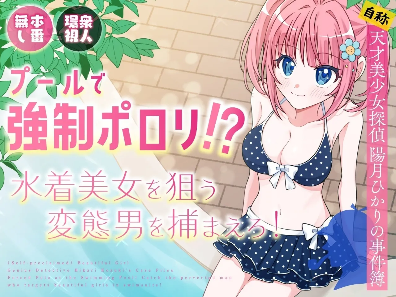 Pool de Kyousei Porori!? Mizugi Bijo wo Nerau Hentai Otoko wo Tsukamaero! + -AFTER 1