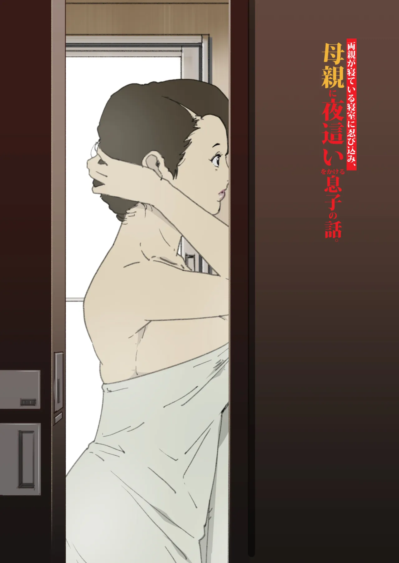 Ryoushin ga Neteiru Shinshitsu ni Shinobikomi, Hahaoya ni Yobai o Kakeru Musuko no Hanashi 2