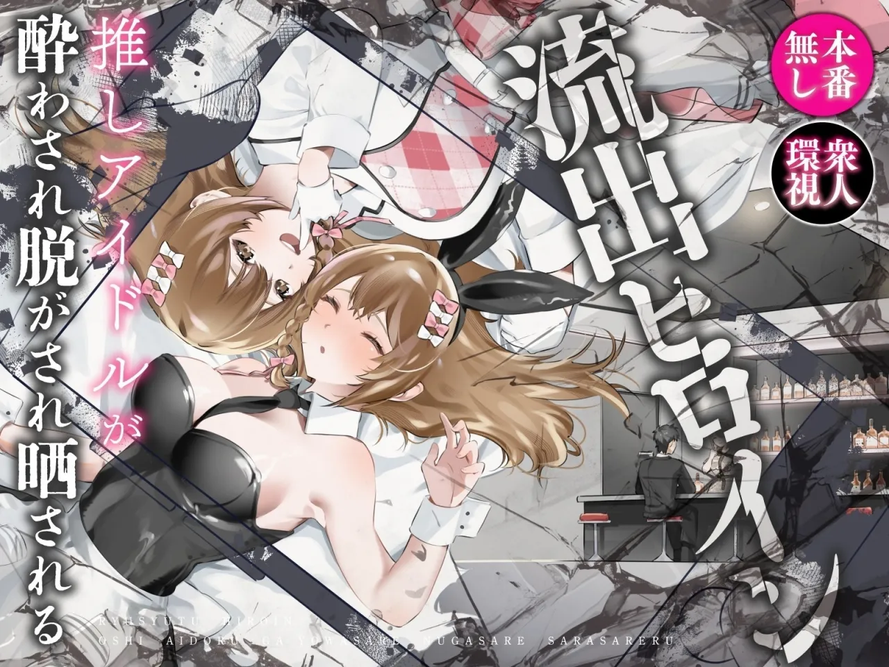 Ryuushutsu Heroine ~Oshi Idol ga Yowasare Nugasare Sarasareru~ 1