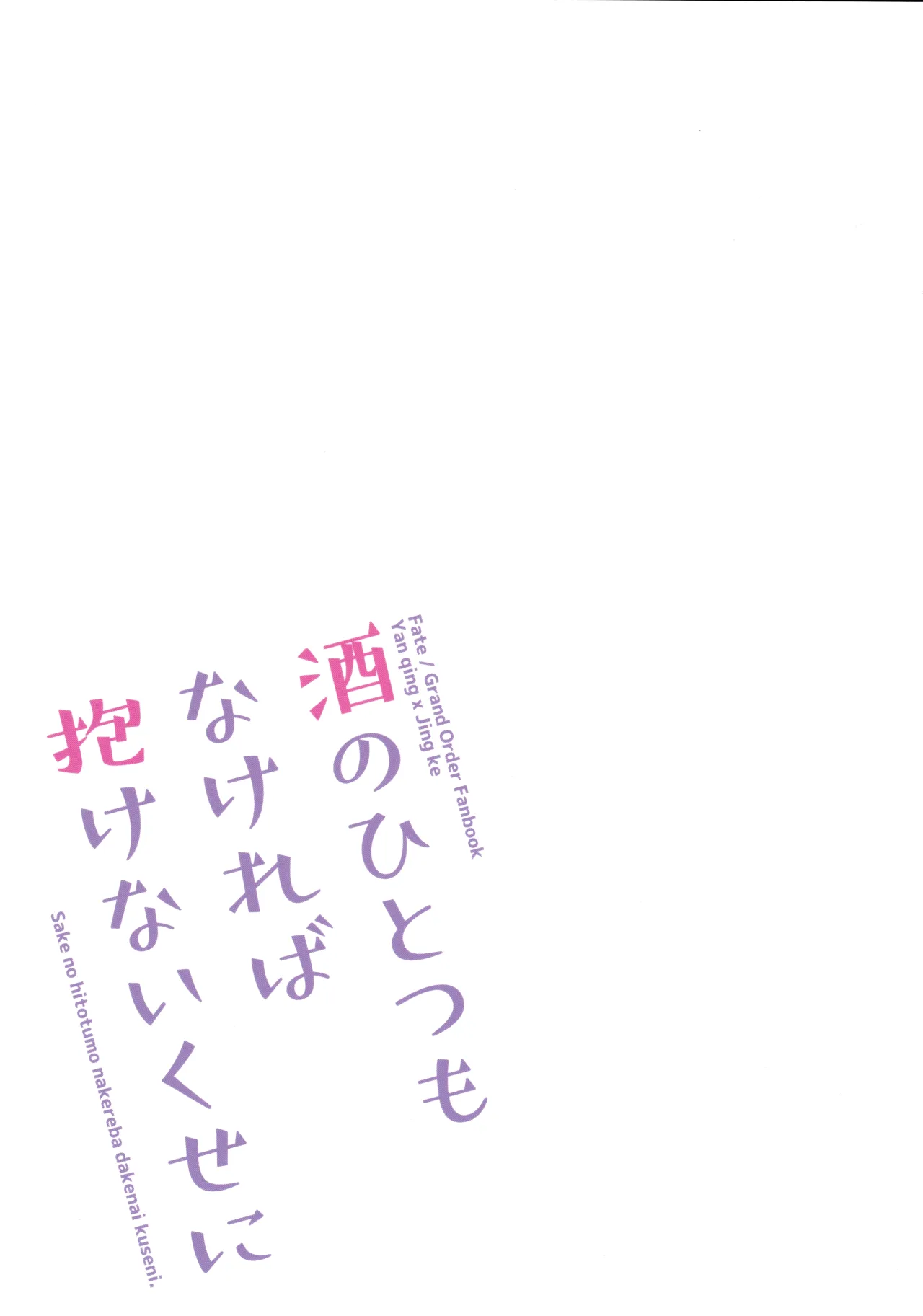 Sake no Hitotsu Monakereba Dakenai Kuse ni 26
