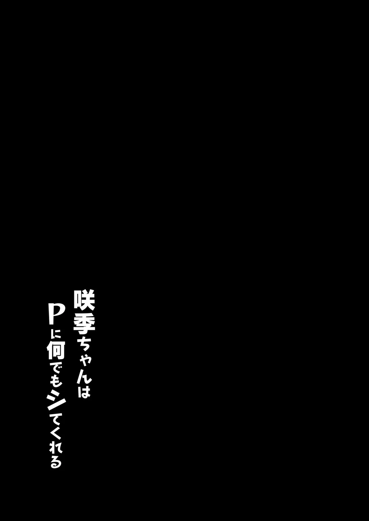 Saki-chan wa P ni Nandemo Shitekureru 15