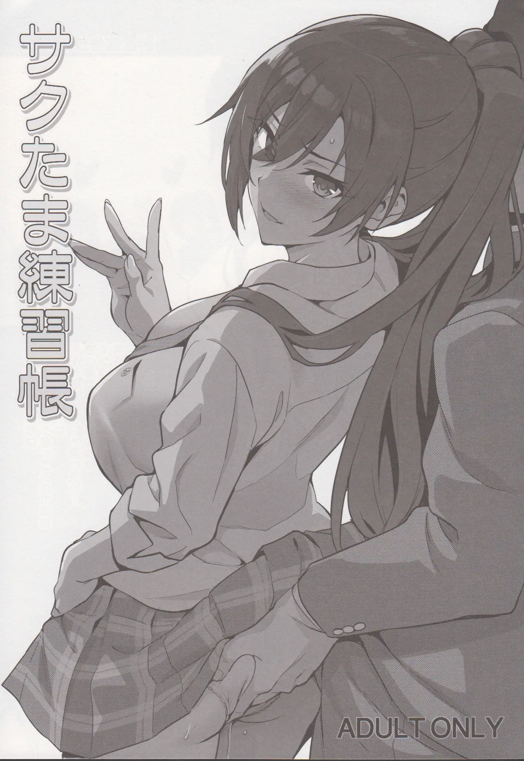 Sakutama Renshuuchou 1
