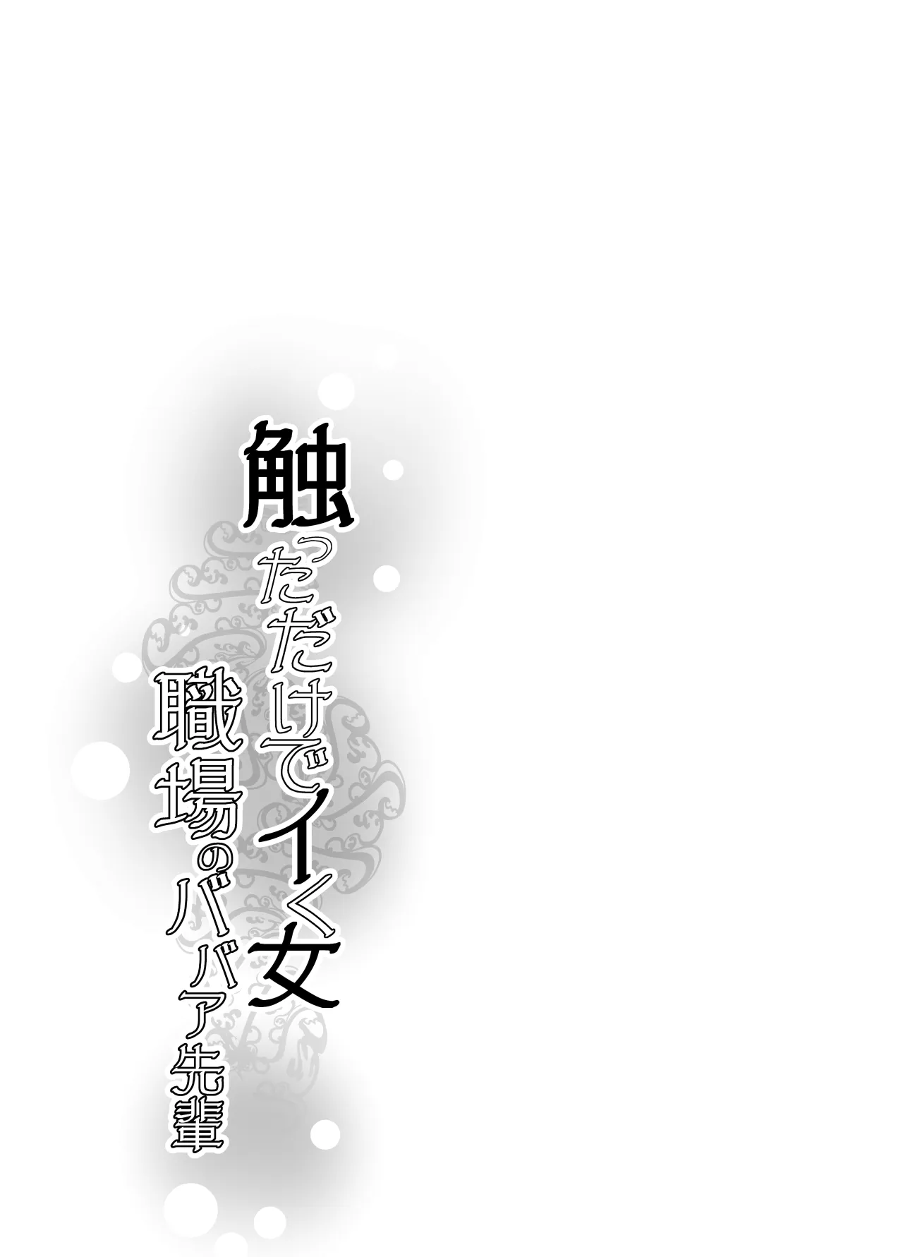 Sawatta dake de Iku Onna Shokuba no Babaa Senpai 63