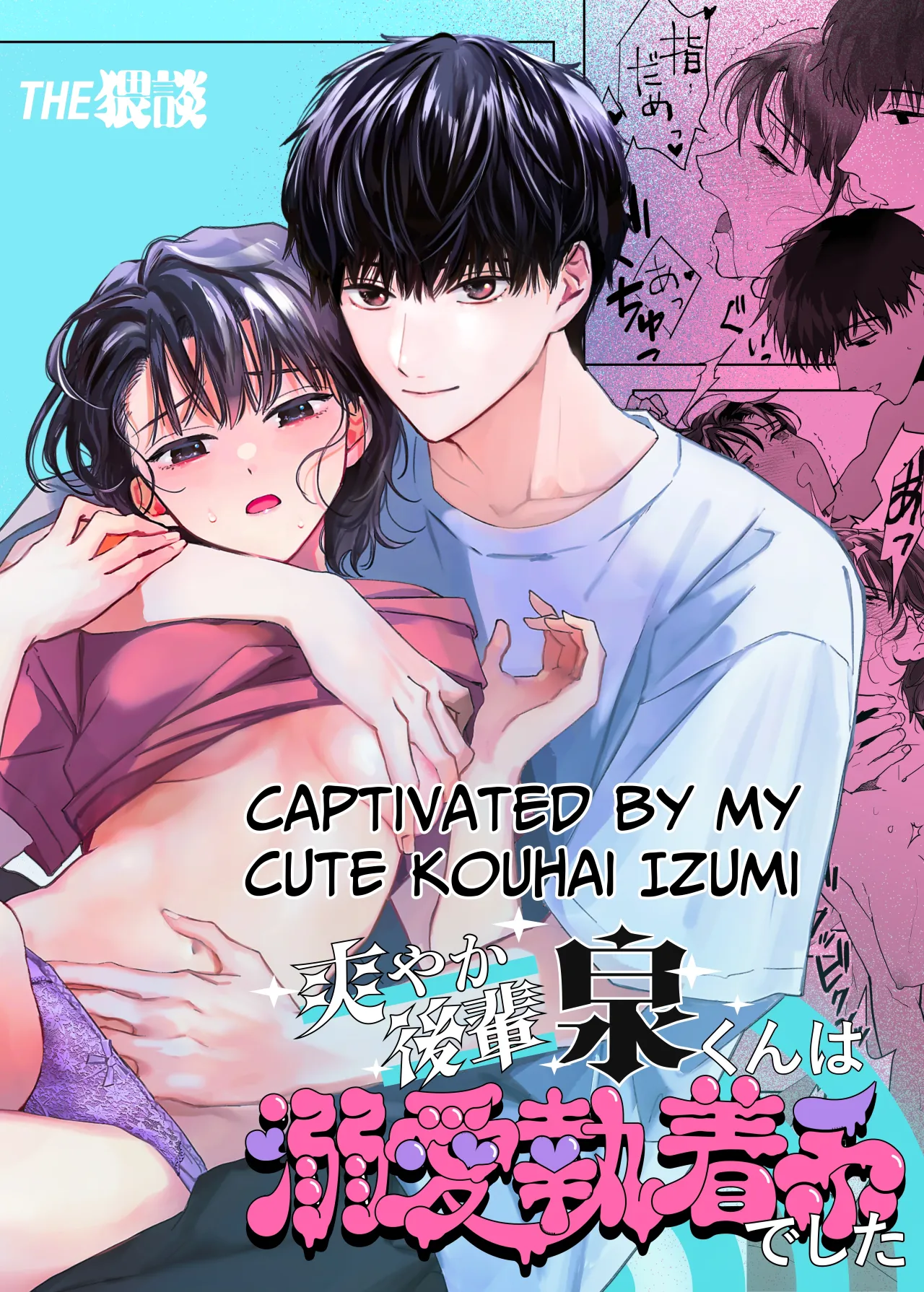 Sawayaka Kouhai Izumi-kun wa Dekiai Shuuchaku-kei deshita 1