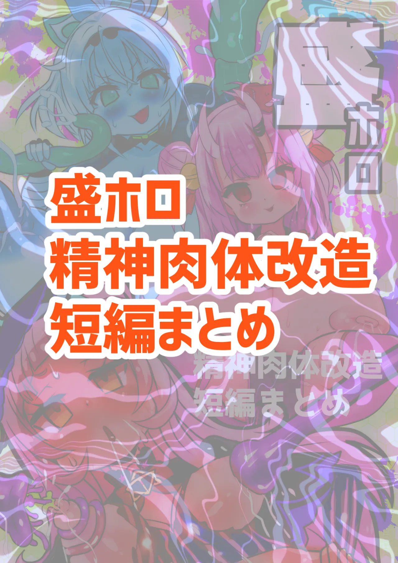Sei Holo Seishin Nikutai Kaizou Tanpen Matome 2