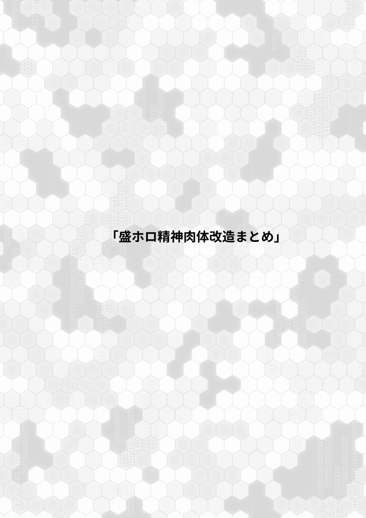 Sei Holo Seishin Nikutai Kaizou Tanpen Matome 27