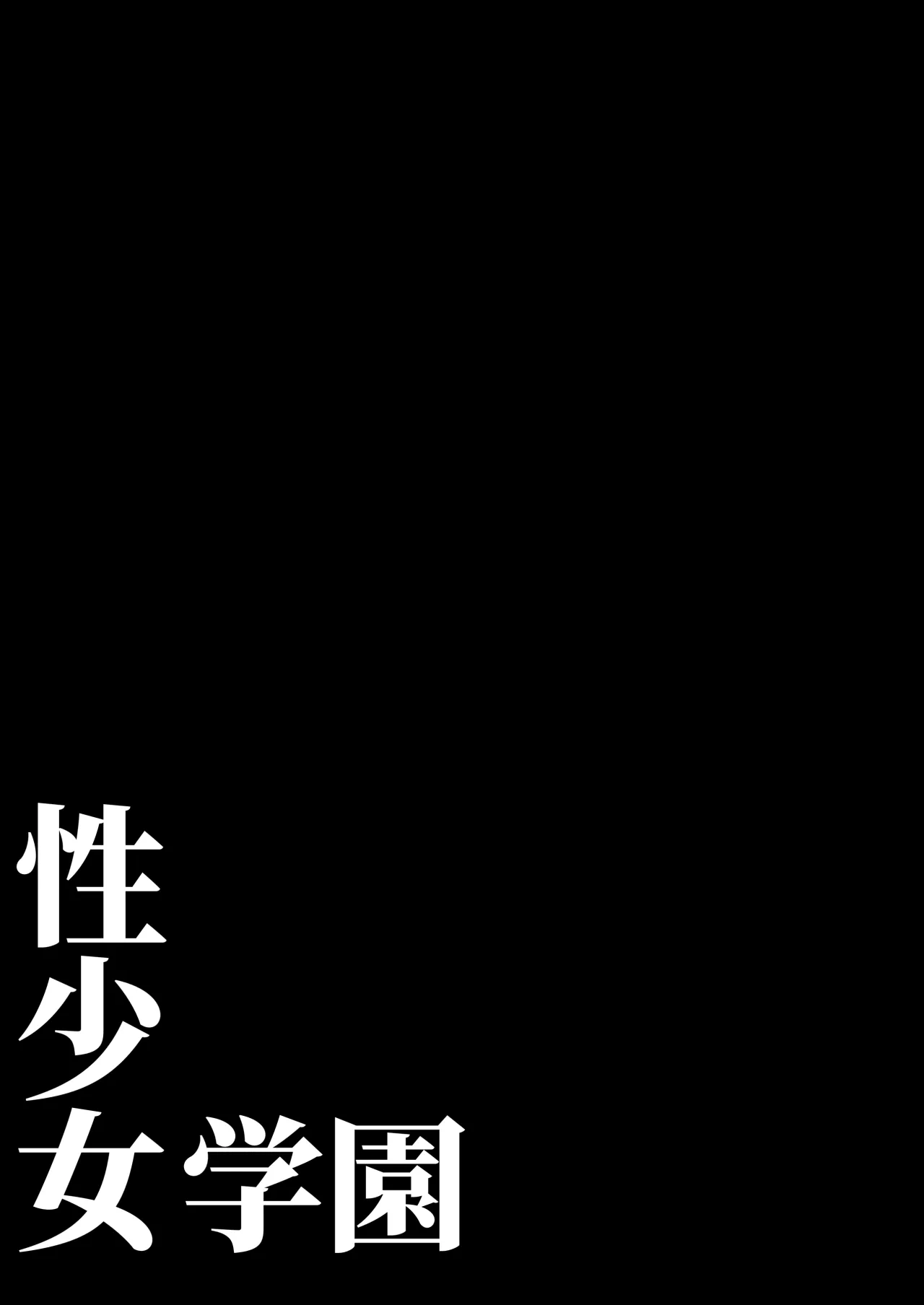 Sei Shoujo Gakuen 3