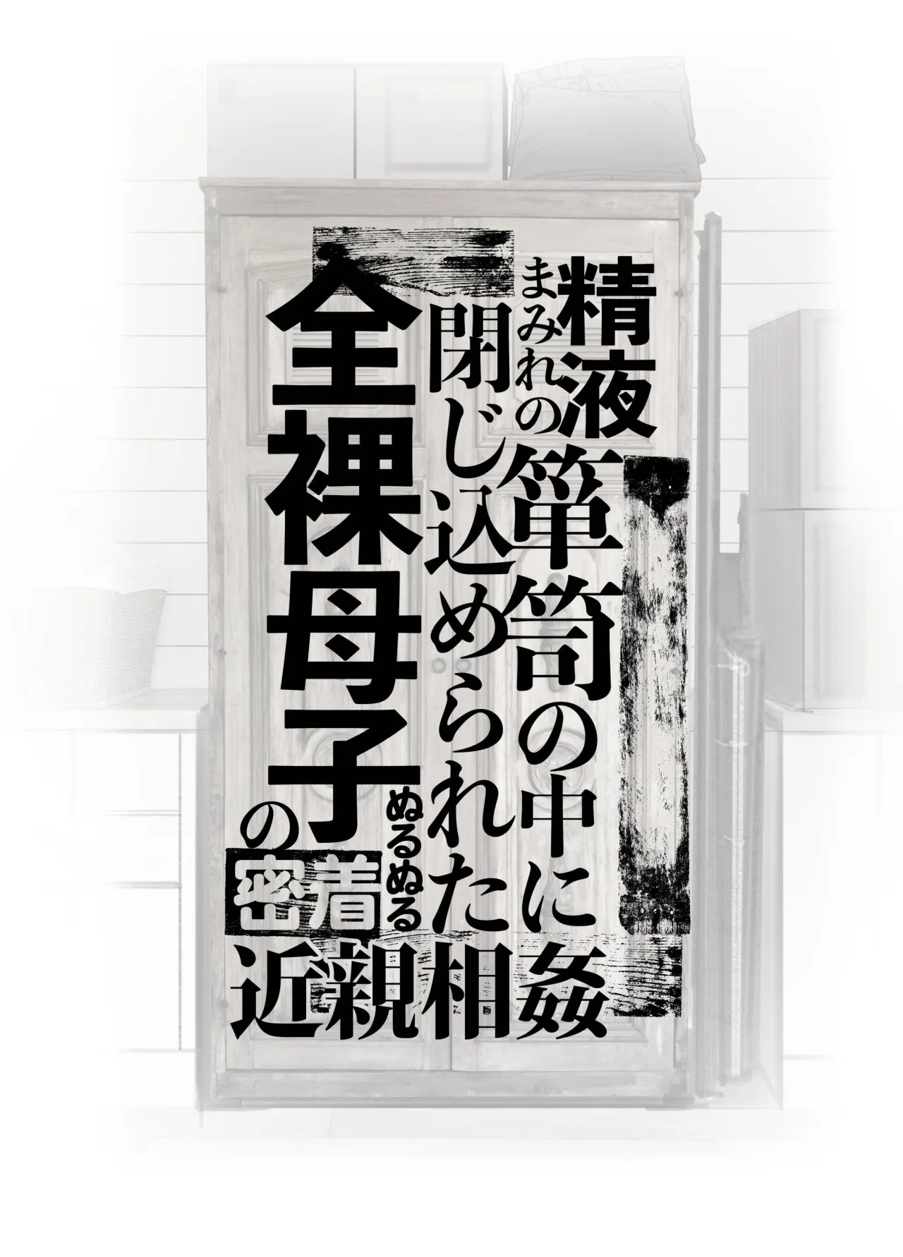 Seieki Mamire no Tansu no Naka ni Tojikomerareta Zenra Oyako no Nurunuru Micchaku Kinshinsoukan 2