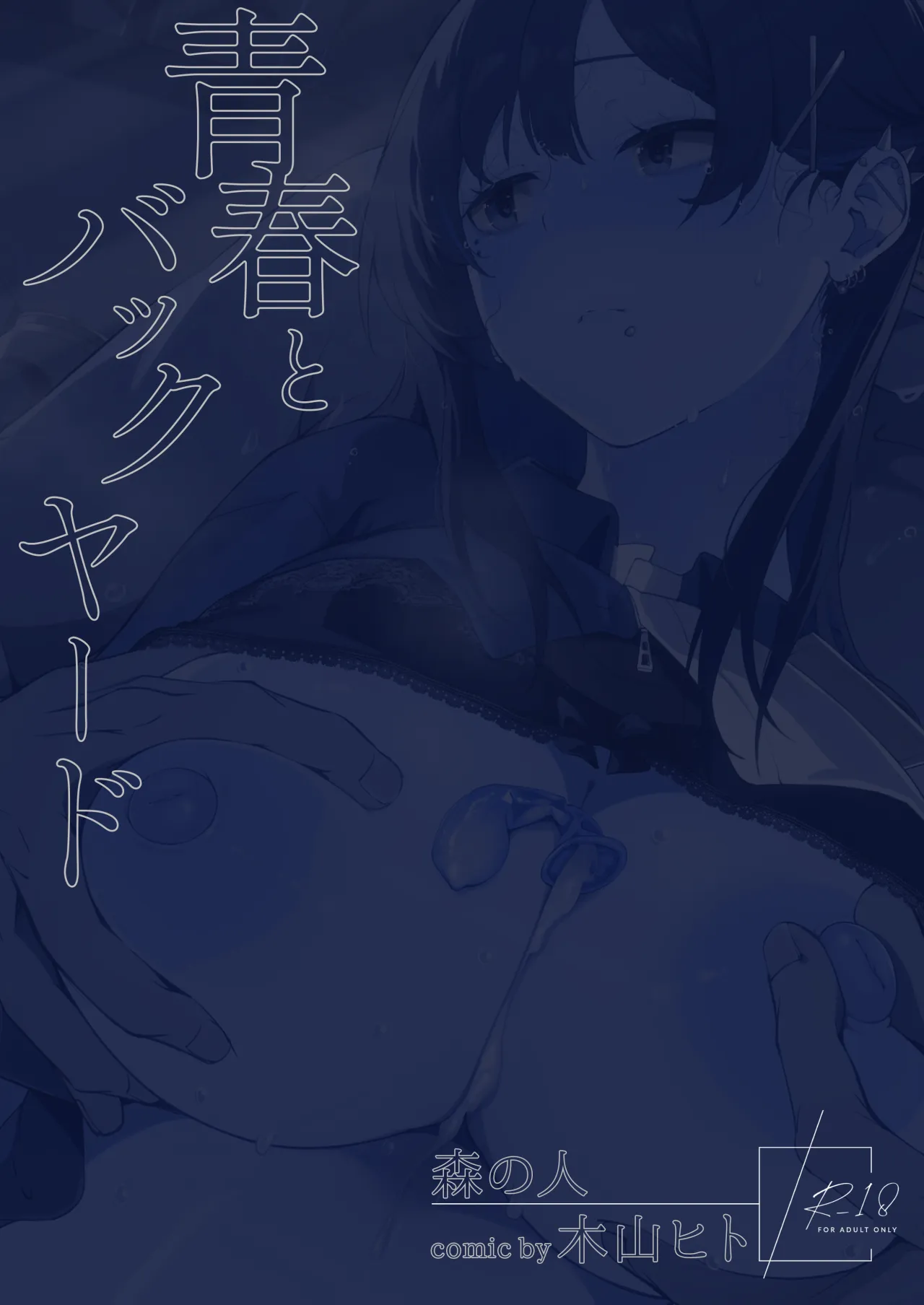 Seishun to Backyard 55