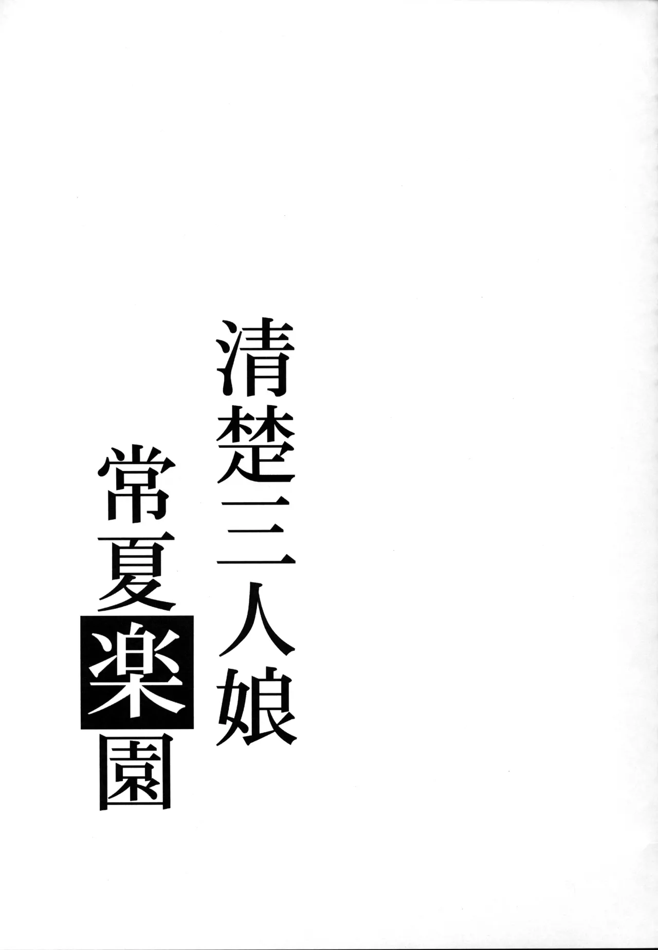 Seiso Sannin Musume Tokonatsu Rakuen 28