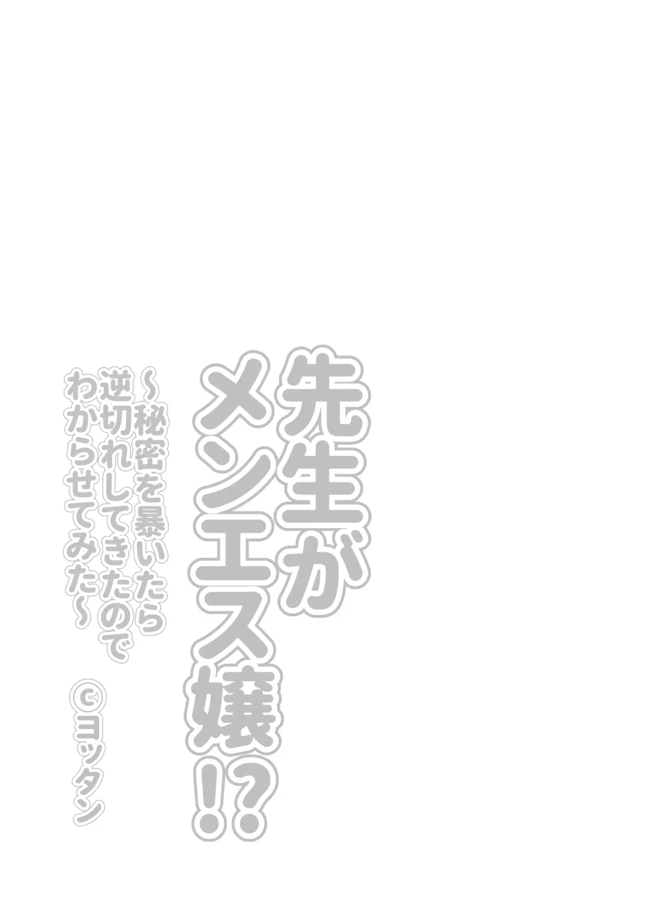 Sensei ga Men-esthe Jou!? ~Himitsu o Abaitara Gyakugire shite kita node Wakarasetemita~ 3