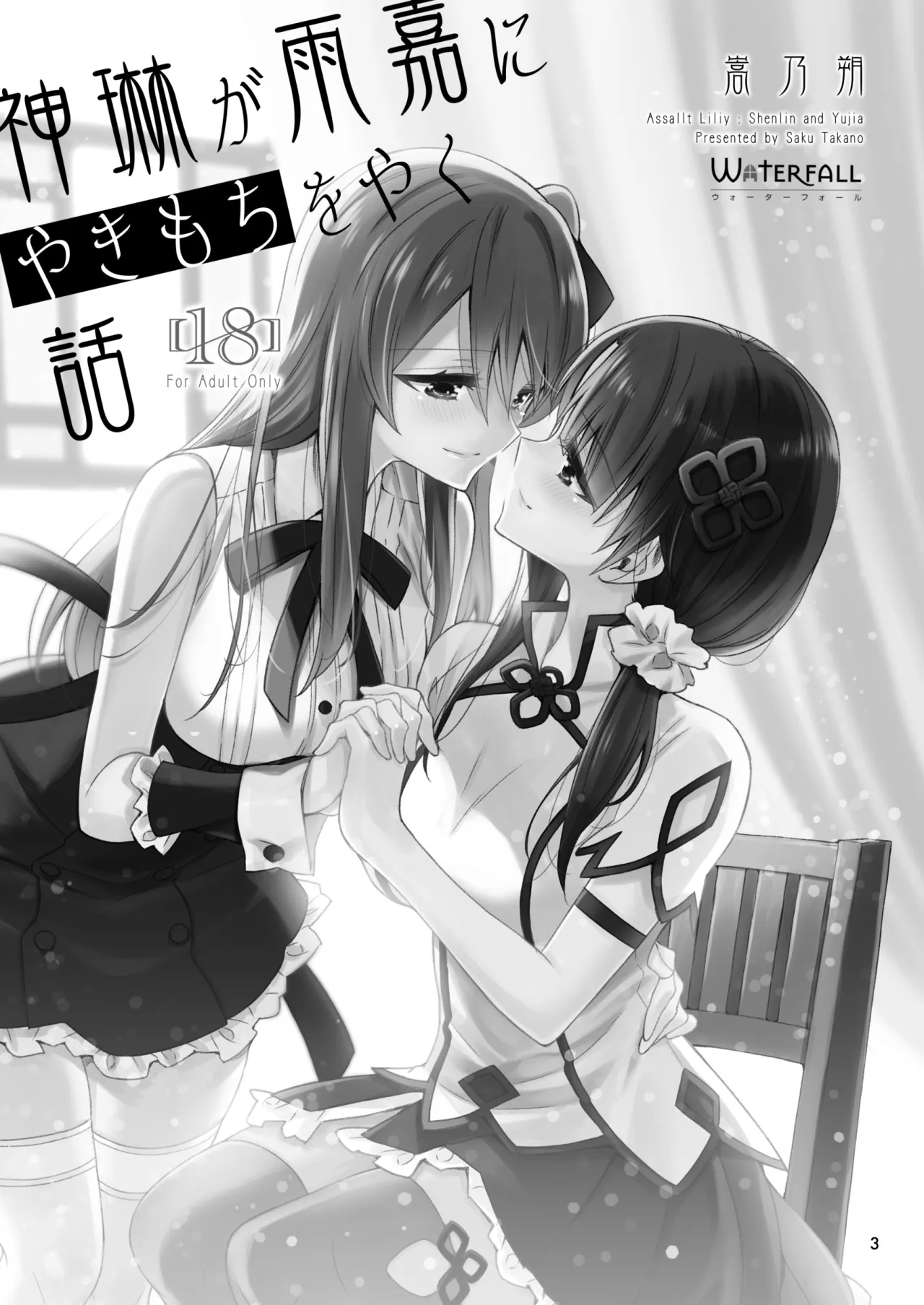 Shenlin ga Yujia ni Yakimochi o Yaku Hanashi 2