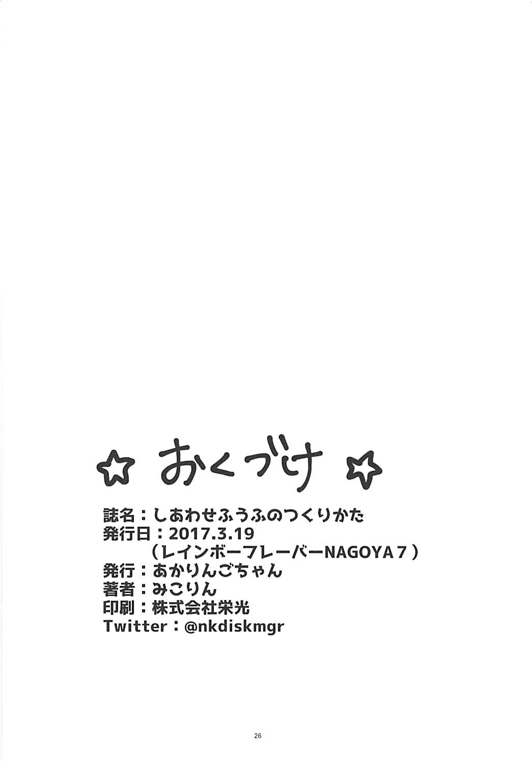 Shiawase Fuufu no Tsukurikata 25