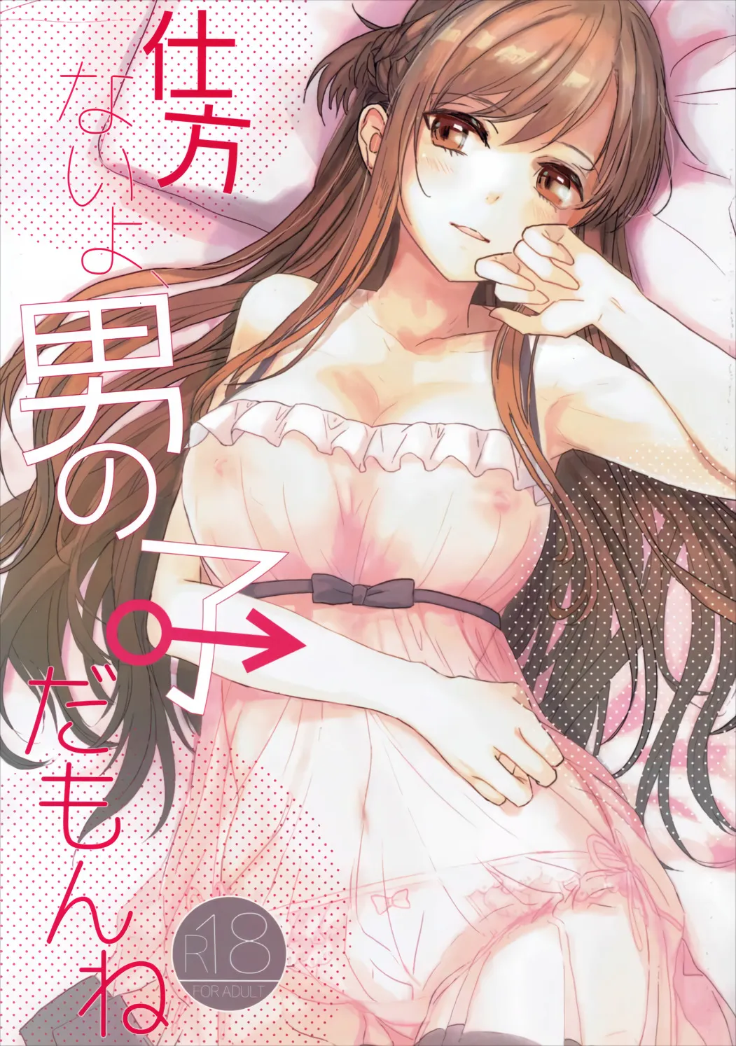 Shikata Naiyo Otokonoko Damon ne 1