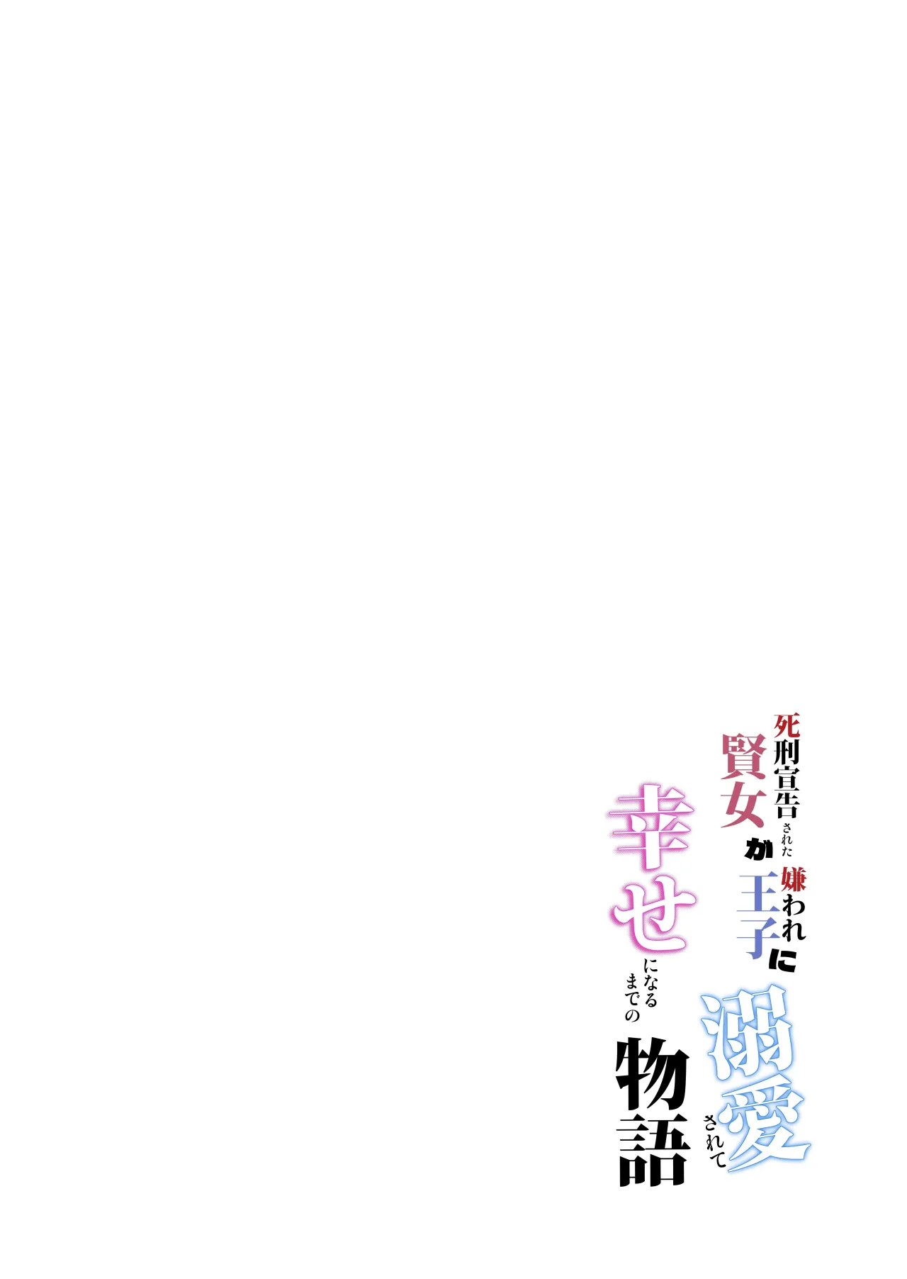 Shikei Senkoku Sareta Kenjo ga Kiraware Ouji ni Dekiai Sarete, Shiawase ni Naru made no Monogatari Kouhen 212