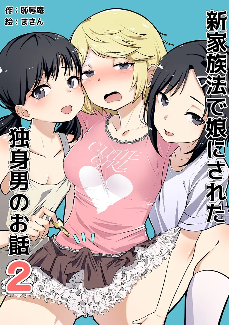 Shin Kazokuhou de Musume ni Sareta Dokushin Otoko no Ohanashi 2 1