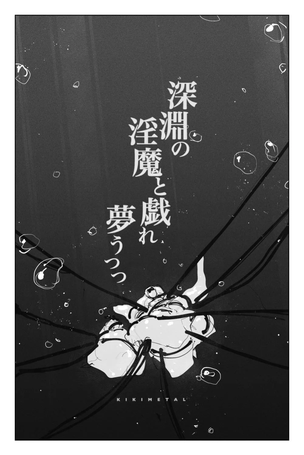 Shinen no Inma to Tawamure Yumeutsutsu 8