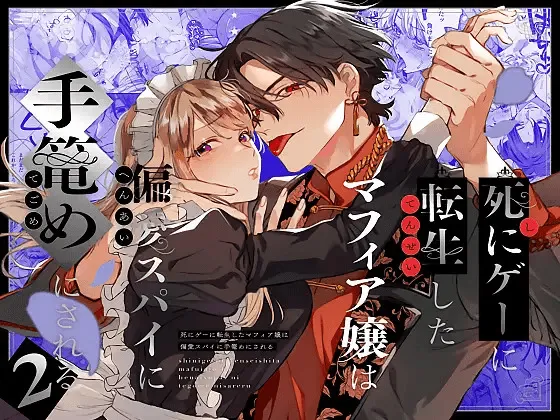 Shini gee ni Tensei Shita Mafia jou wa Henai Supai ni te Kagome ni Sareru 2 1
