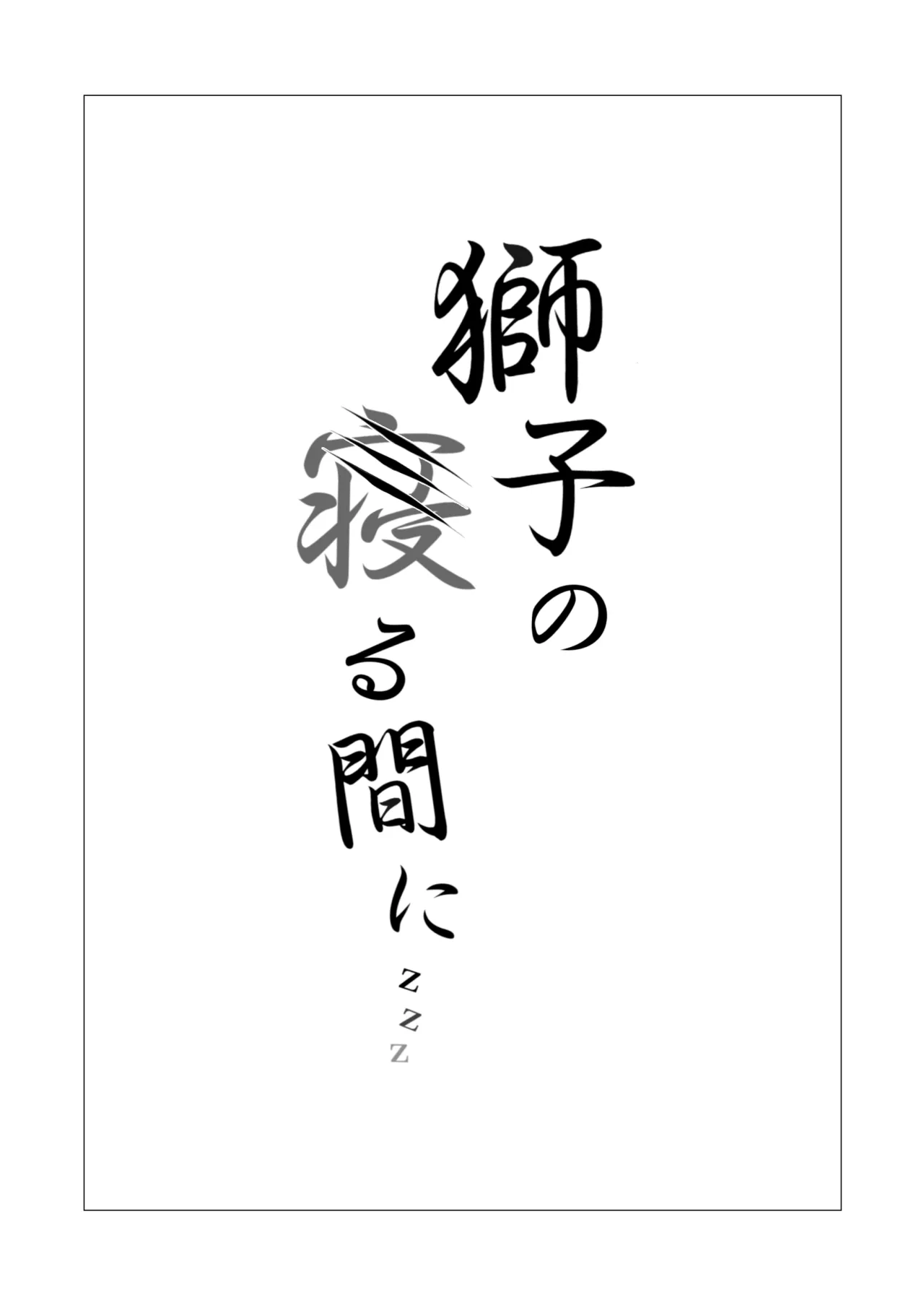 Shishi no Neru Aida ni... - Decensored 2