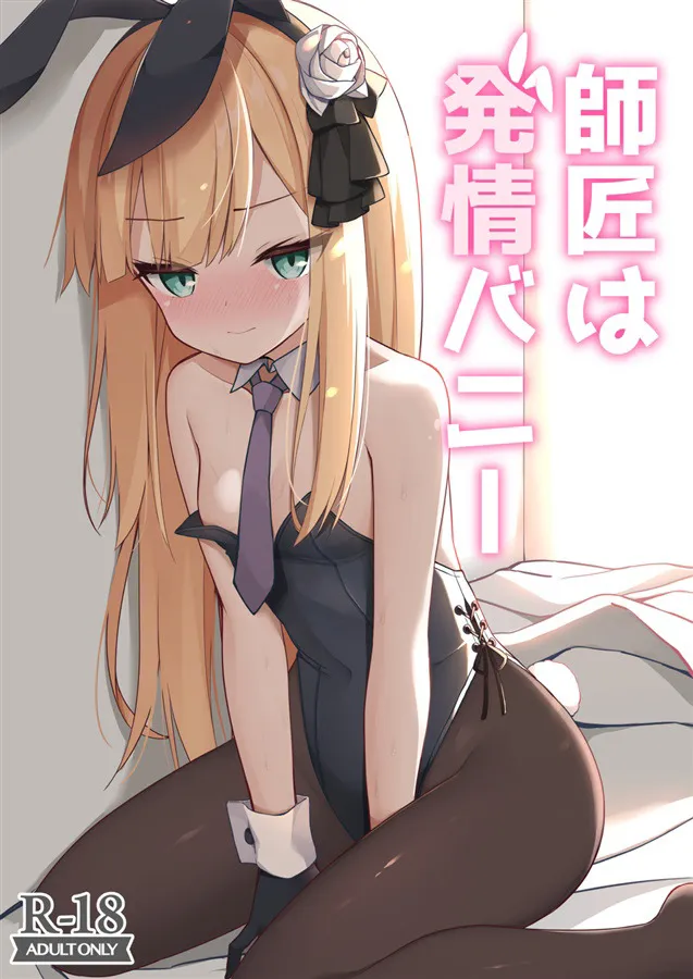 Shishou wa Hatsujou Bunny 1