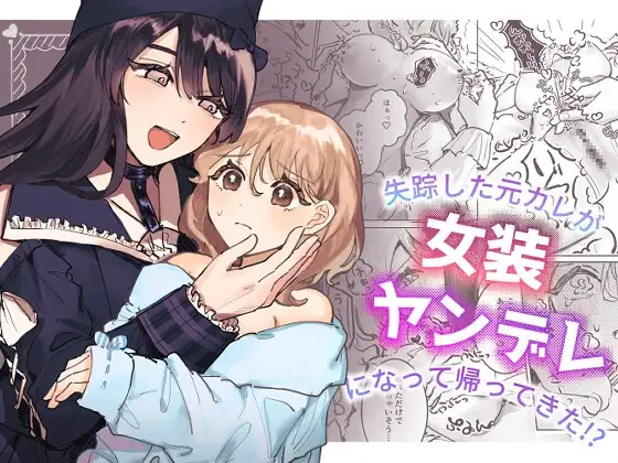 Shissou Shita Motokare ga Josou Yandere ni Natte Kaette Kita!? 1