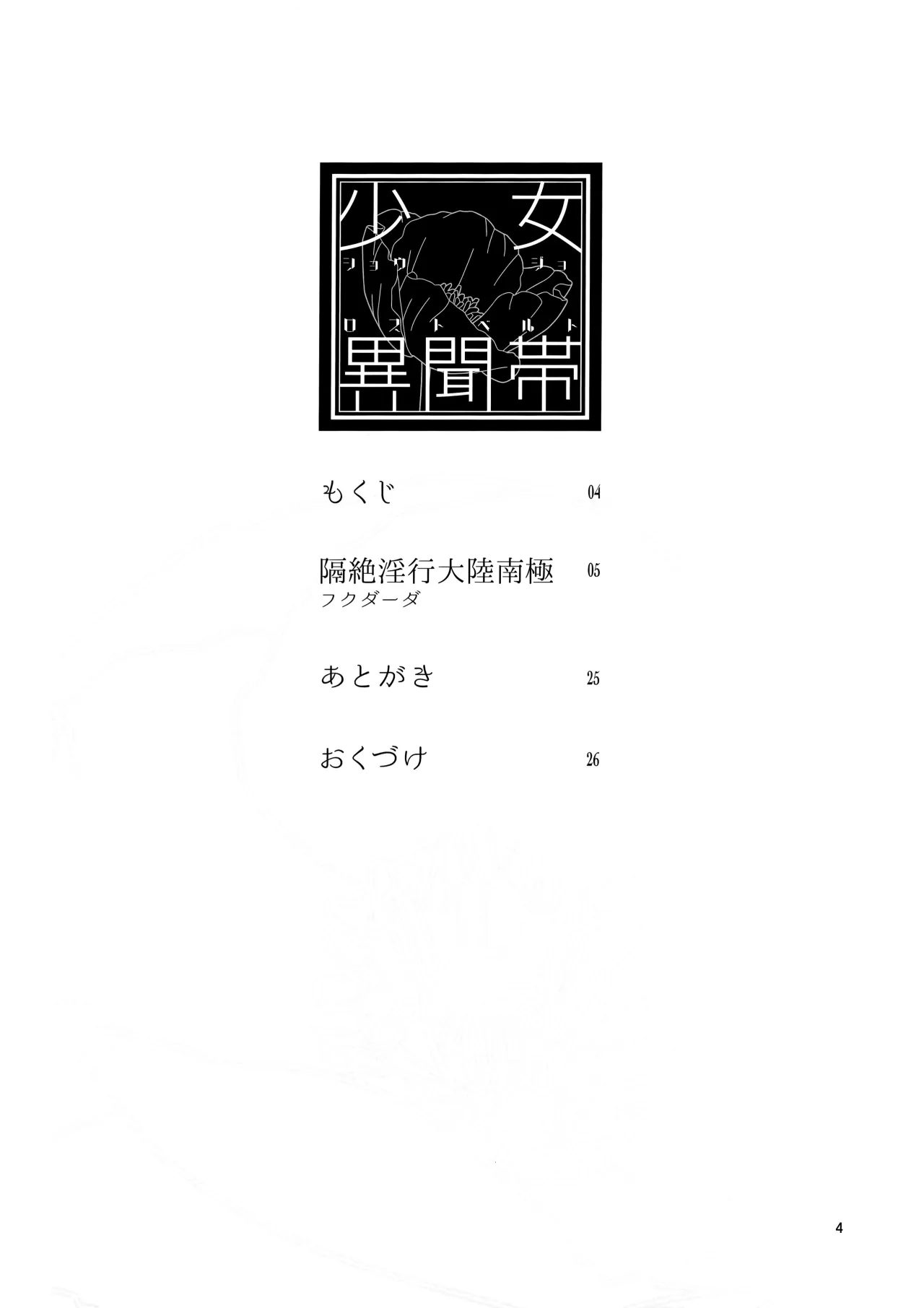 Shoujo Lostbelt 4