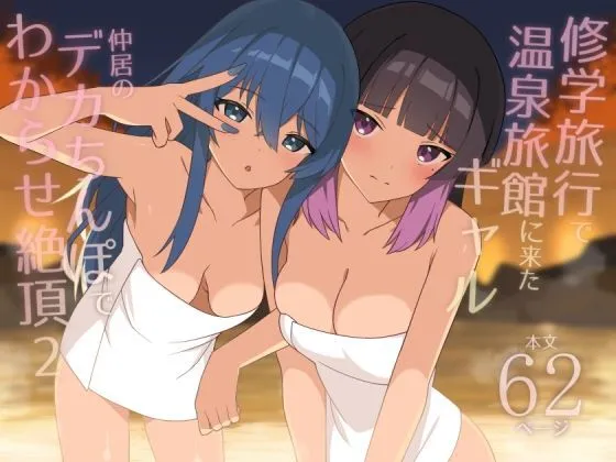 Shuugaku Ryokou de Onsen Ryokan ni Kita Gal, Nakai no Dekachinpo de Wakarase Zecchou 2 1