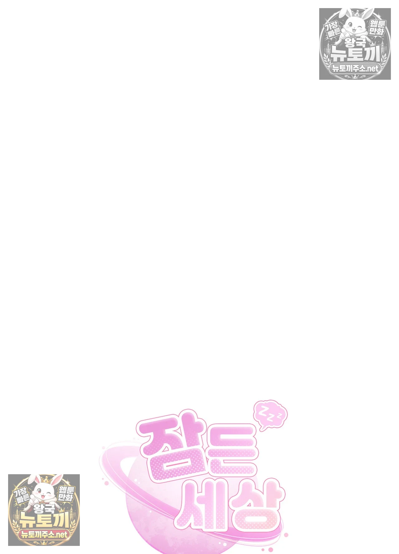 Sleeping World Raw 67