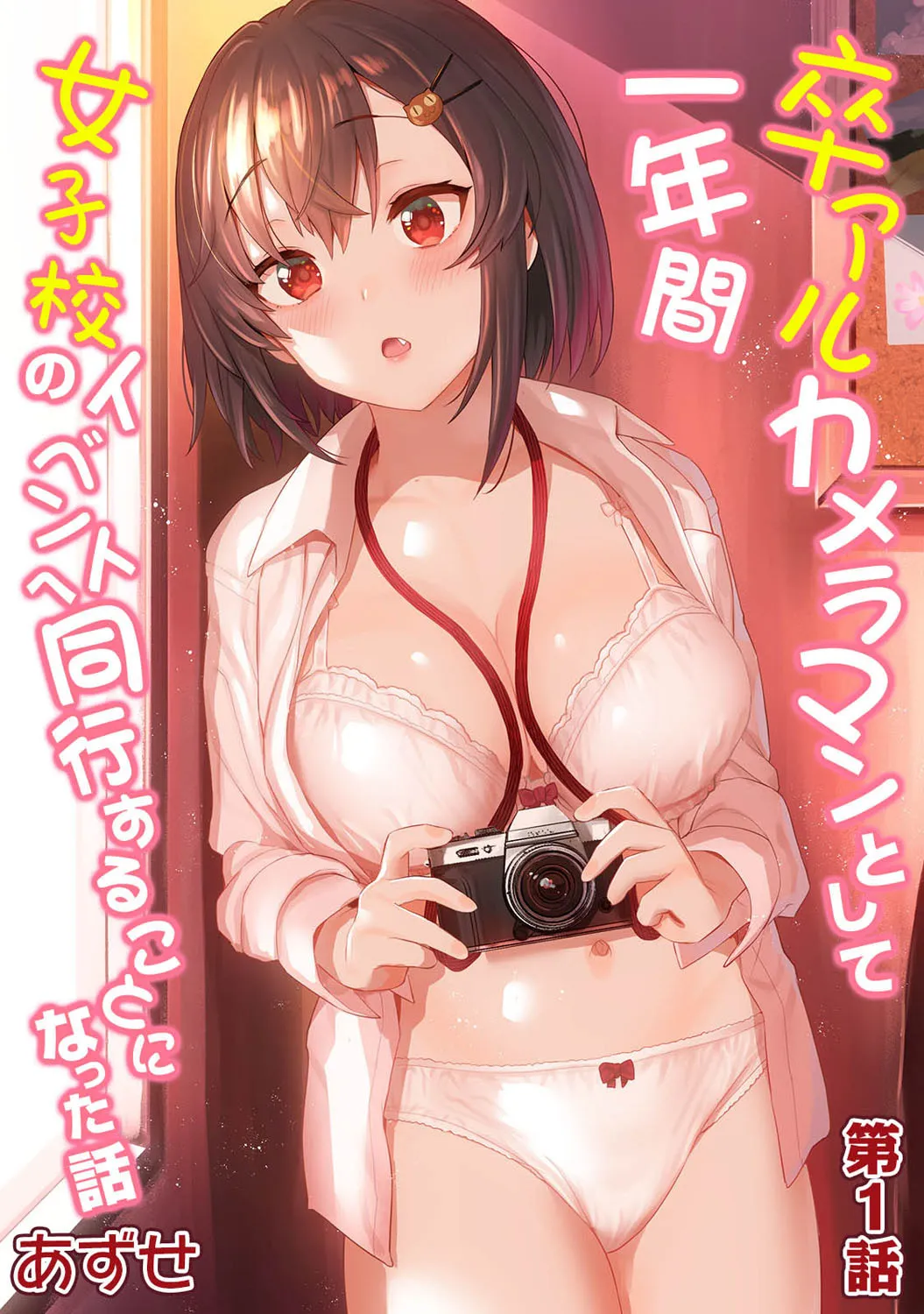 SotsuAl Cameraman to Shite Ichinenkan Joshikou no Event e Doukou Suru Koto ni Natta Hanashi Ch. 1 1