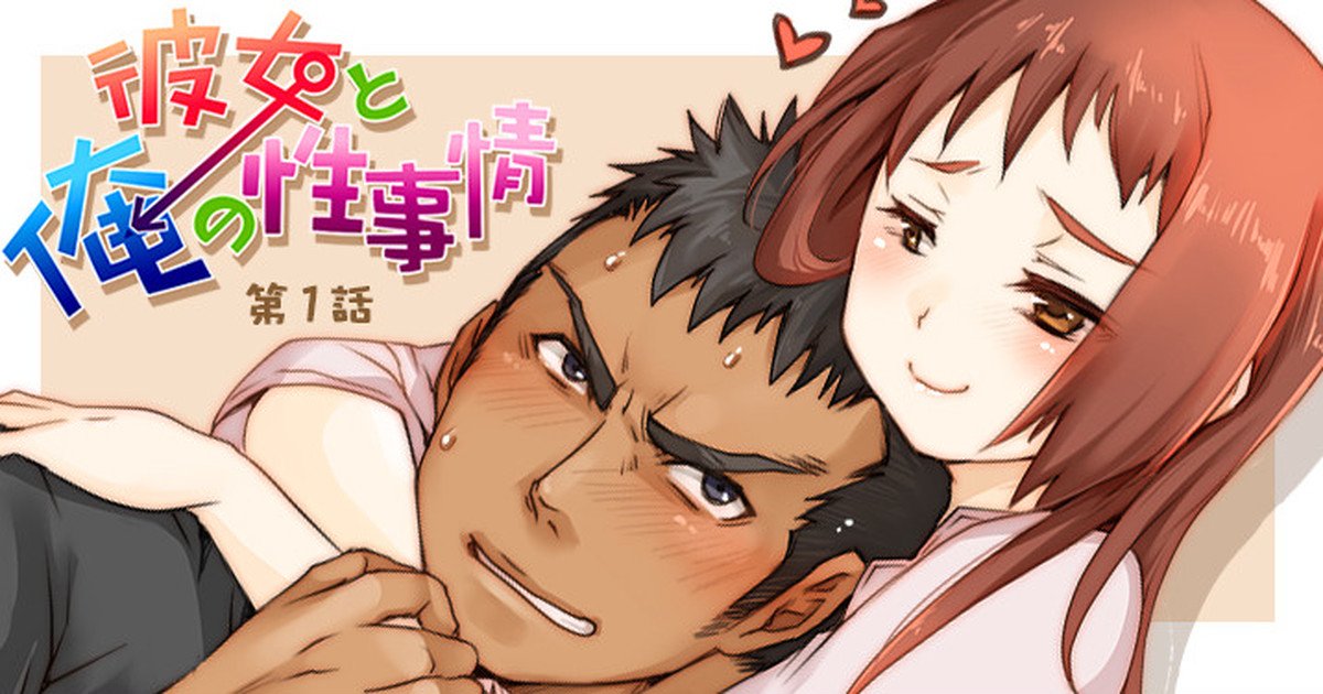 [Studio H.A.O (Tomto)] Kanojo to Ore no Sei Jijou | Her and My Circumstances Ch. 1