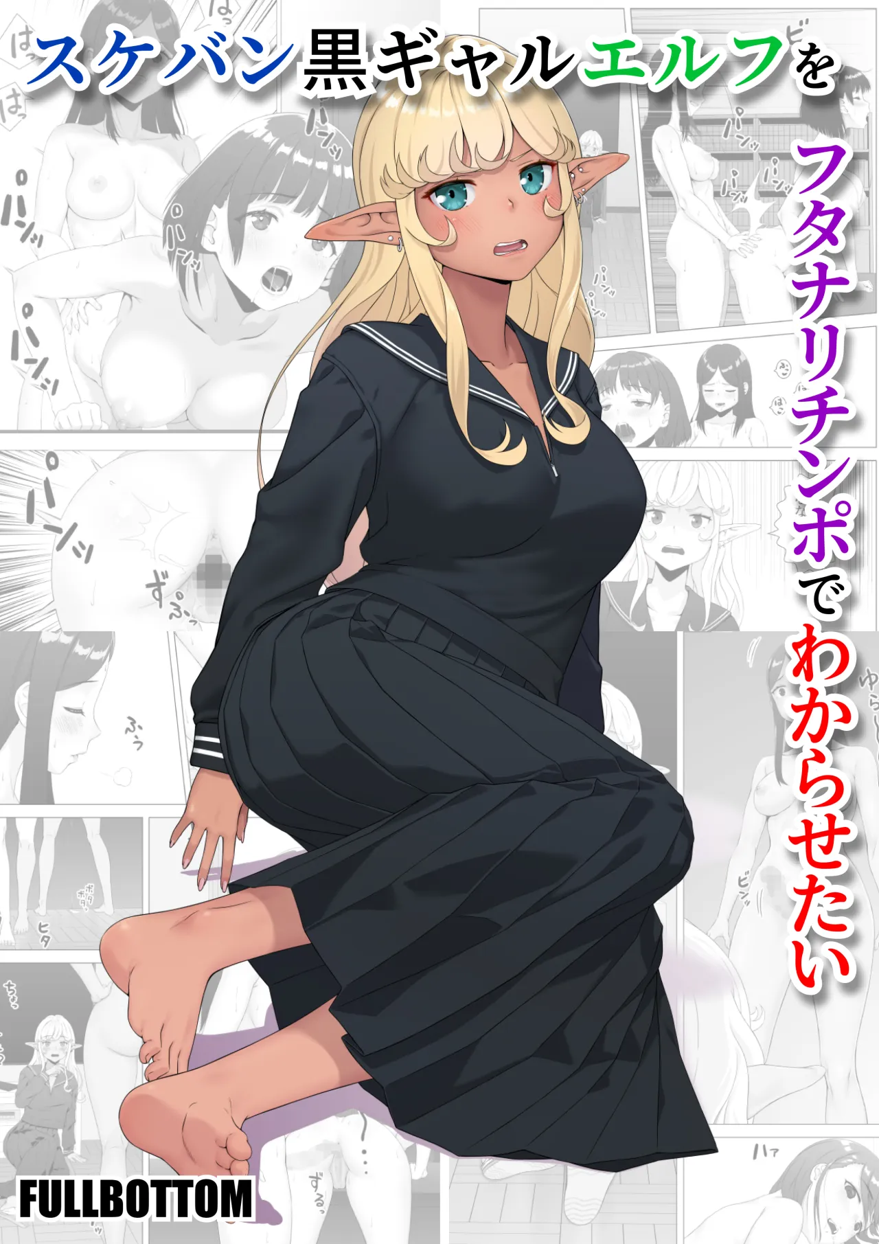 Sukeban Kuro Gal Elf o Futanari Chinpo de Wakarasetai 1