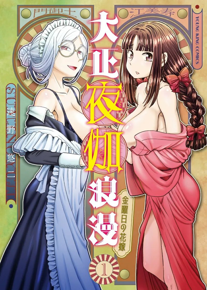 [SUMINO YUJI] Taishou Yotogi Roman – Kinyoubi no Hanayome CHAPTER 1-8 1