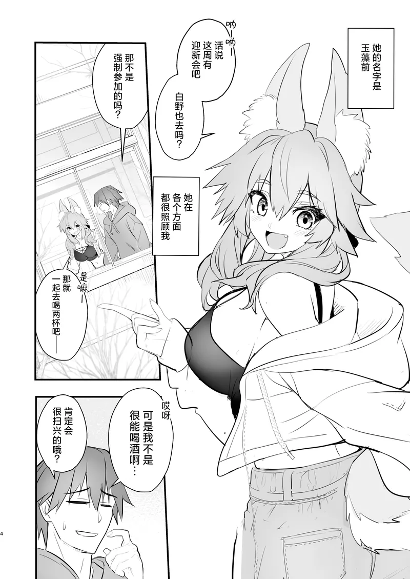 Tamamo's Story – University Life 3