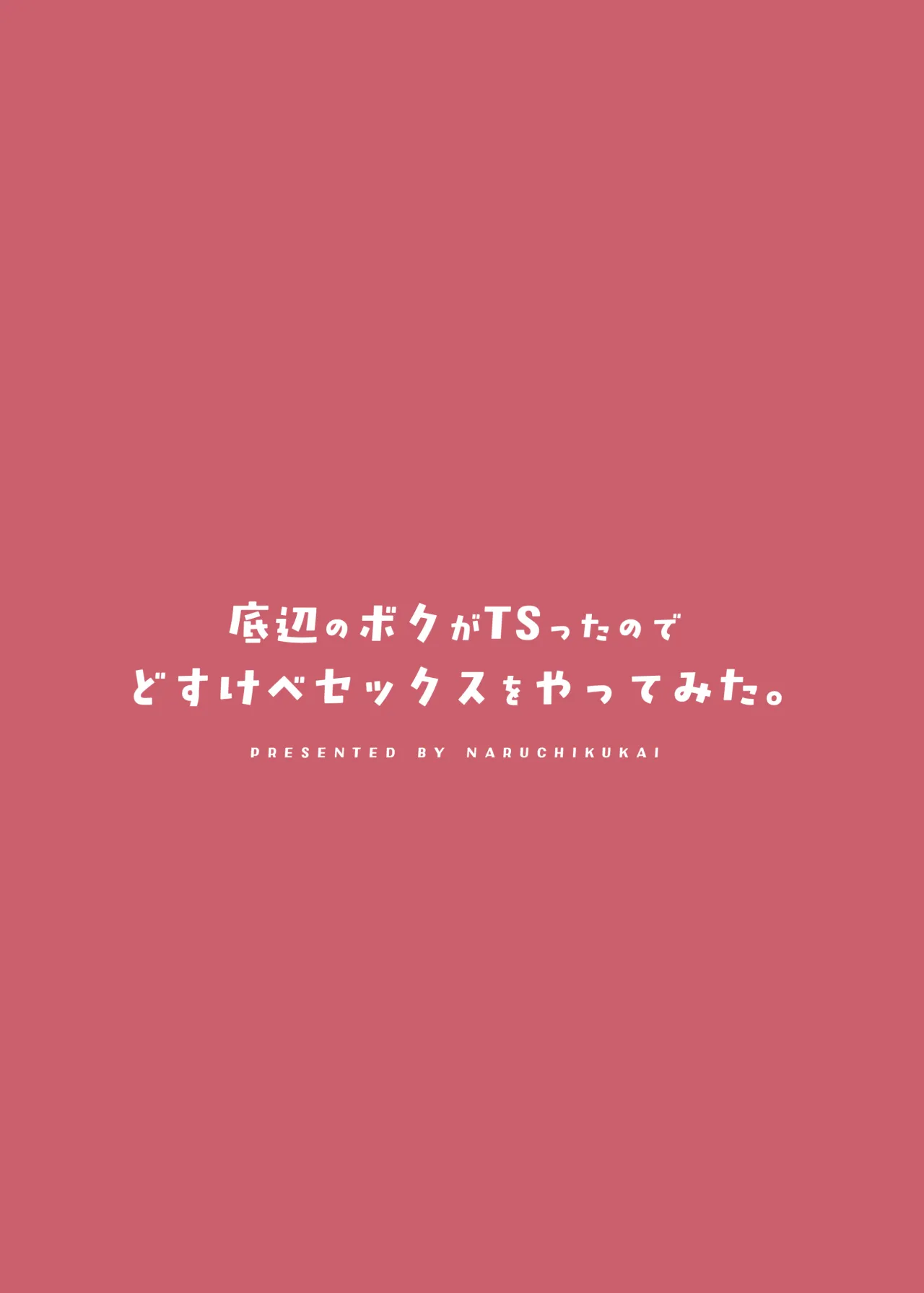 Teihen no Boku ga TS tta node Dosukebe Sex o Yattemita 48