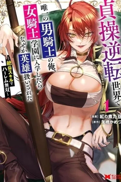 Teisou Gyakuten Sekai de Yuiitsu no Otoko Kishi no Ore, Onna Kishi Gakuen ni Nyuugaku Shitara Nazeka Eiyou Atsukai Sareta ~Zetsurin Skill de Harem Musou~ Ch. 1 1