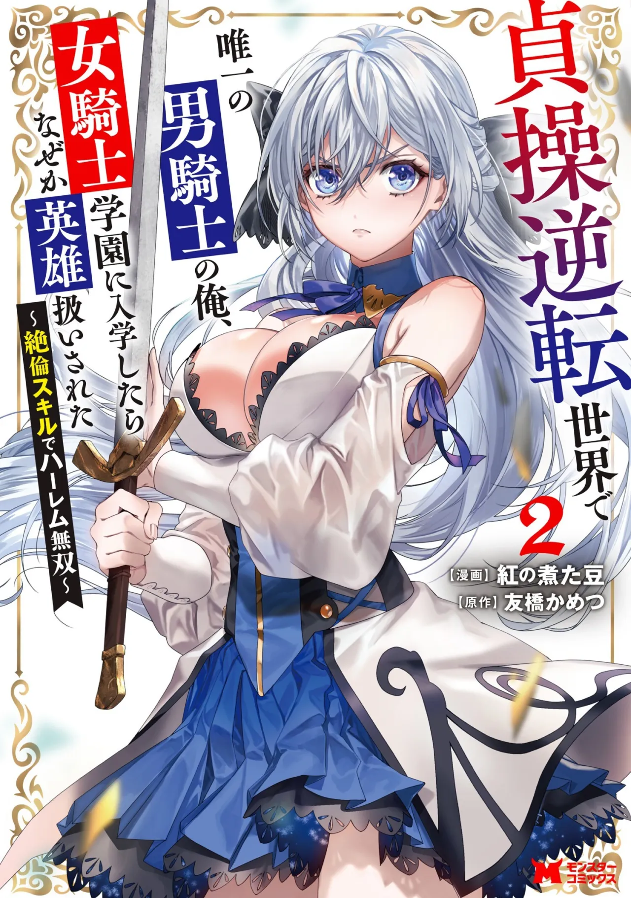 Teisou Gyakuten Sekai de Yuiitsu no Otoko Kishi no Ore, Onna Kishi Gakuen ni Nyuugaku Shitara Nazeka Eiyou Atsukai Sareta ~Zetsurin Skill de Harem Musou~ Vol.2 1