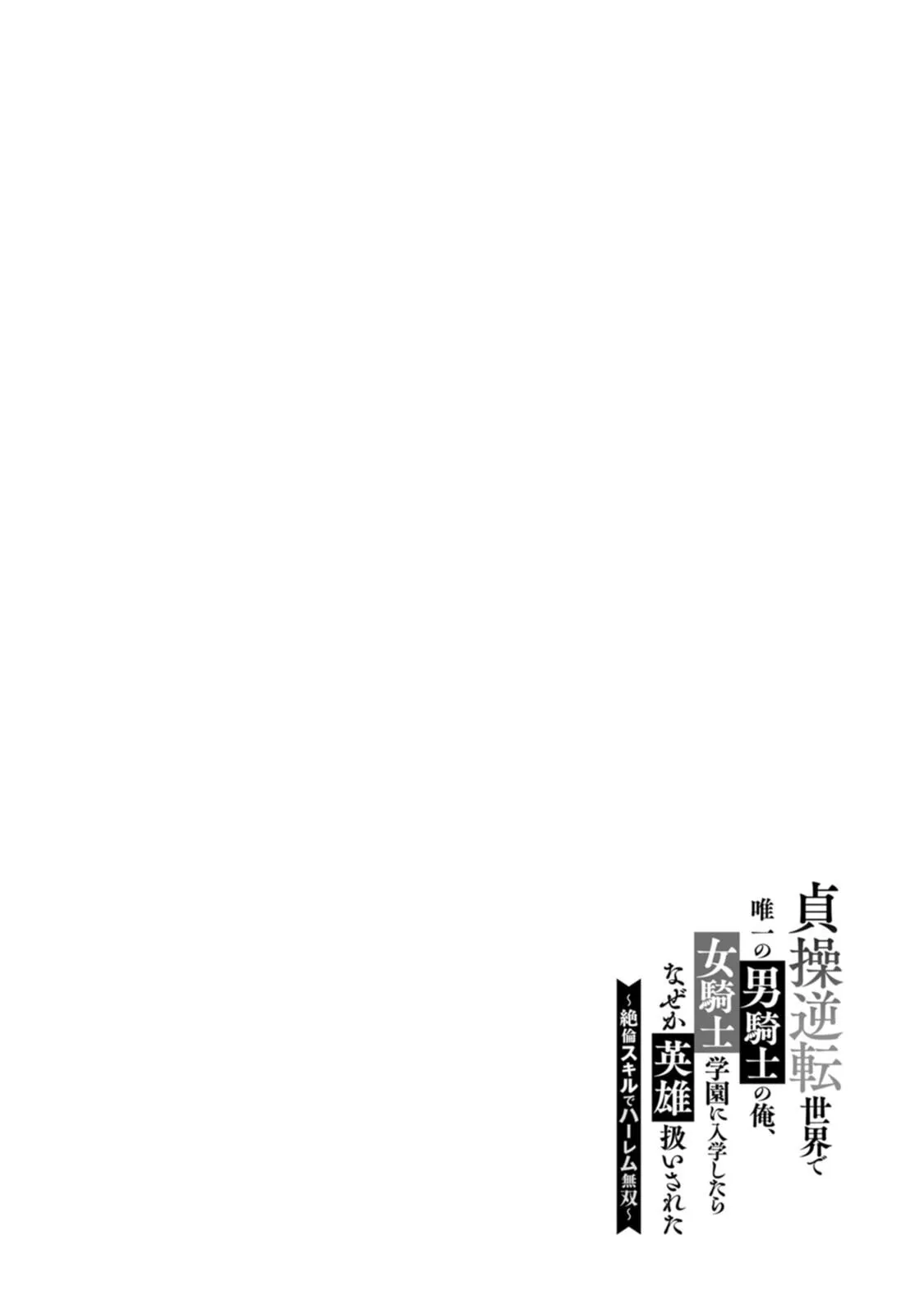 Teisou Gyakuten Sekai de Yuiitsu no Otoko Kishi no Ore, Onna Kishi Gakuen ni Nyuugaku Shitara Nazeka Eiyou Atsukai Sareta ~Zetsurin Skill de Harem Musou~ Vol.2 158