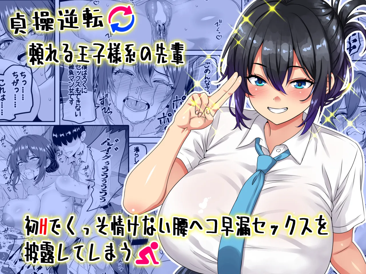 Teisou Gyakuten - Tayoreru Oujisama-kei no Senpai, Hatsu H de Kusso Nasakenai Koshiheko Sourou Sex o Urou Shiteshimau 1