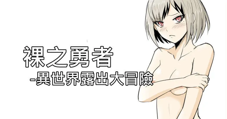 The Naked Hero - Adventure in Another World 1