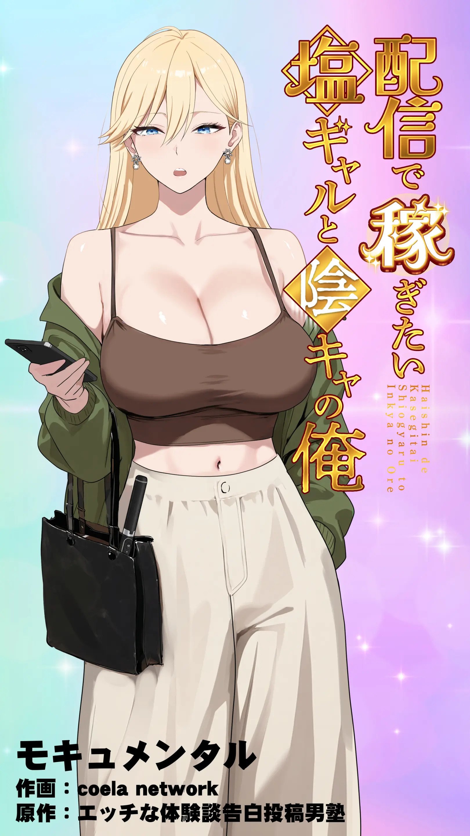 The “Salty” Gal Who Wants to Make Money Streaming and the Introvert — Haishin de Kasegitai Shio Gal to InCha no Ore [English] 1