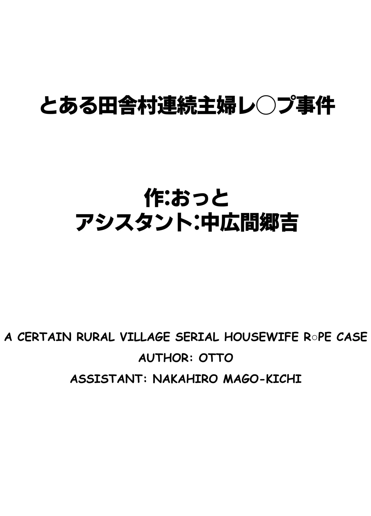 Toaru inaka-mura no renzoku shufu rape jiken 64