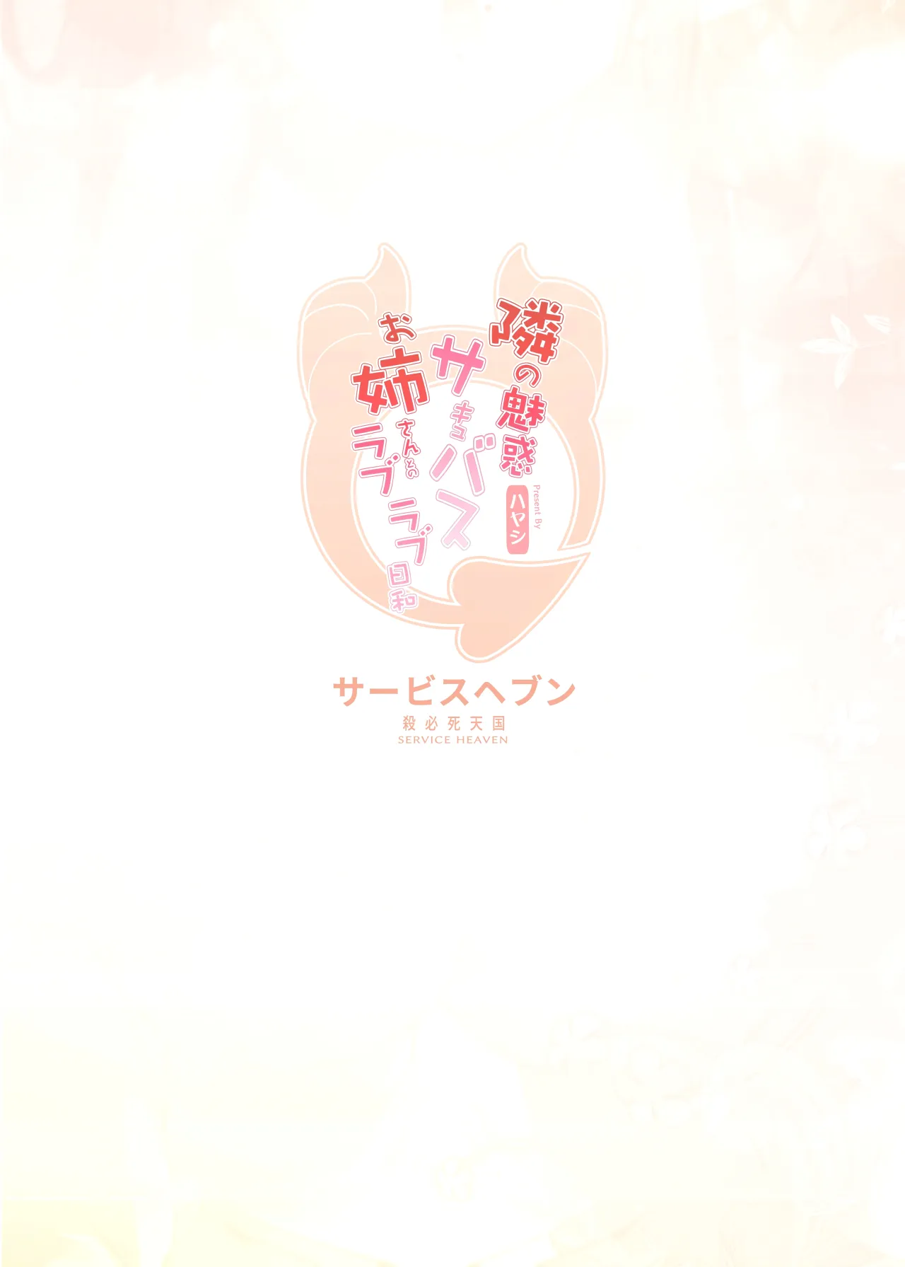 Tonari no Miwaku Succubus Onee-san to no Love Love Biyori 34