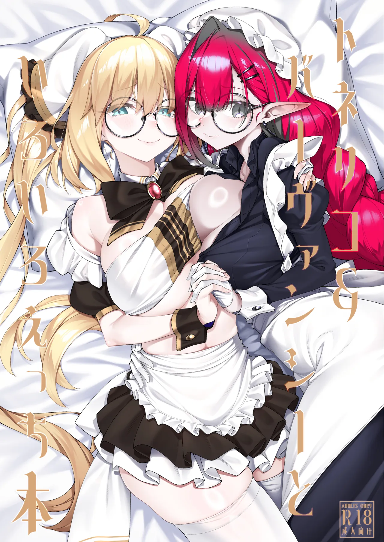 Tonelico & Baobhan Sith to Iroiro Ecchi Hon 1
