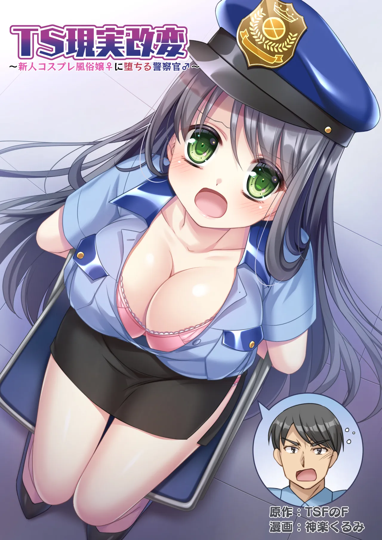 TS Genzitsu Kaihen ~ Shinzin Kosupure Fuuzoku Jou ♀ ni Ochiru Keisatsukan ♂ ~ 1