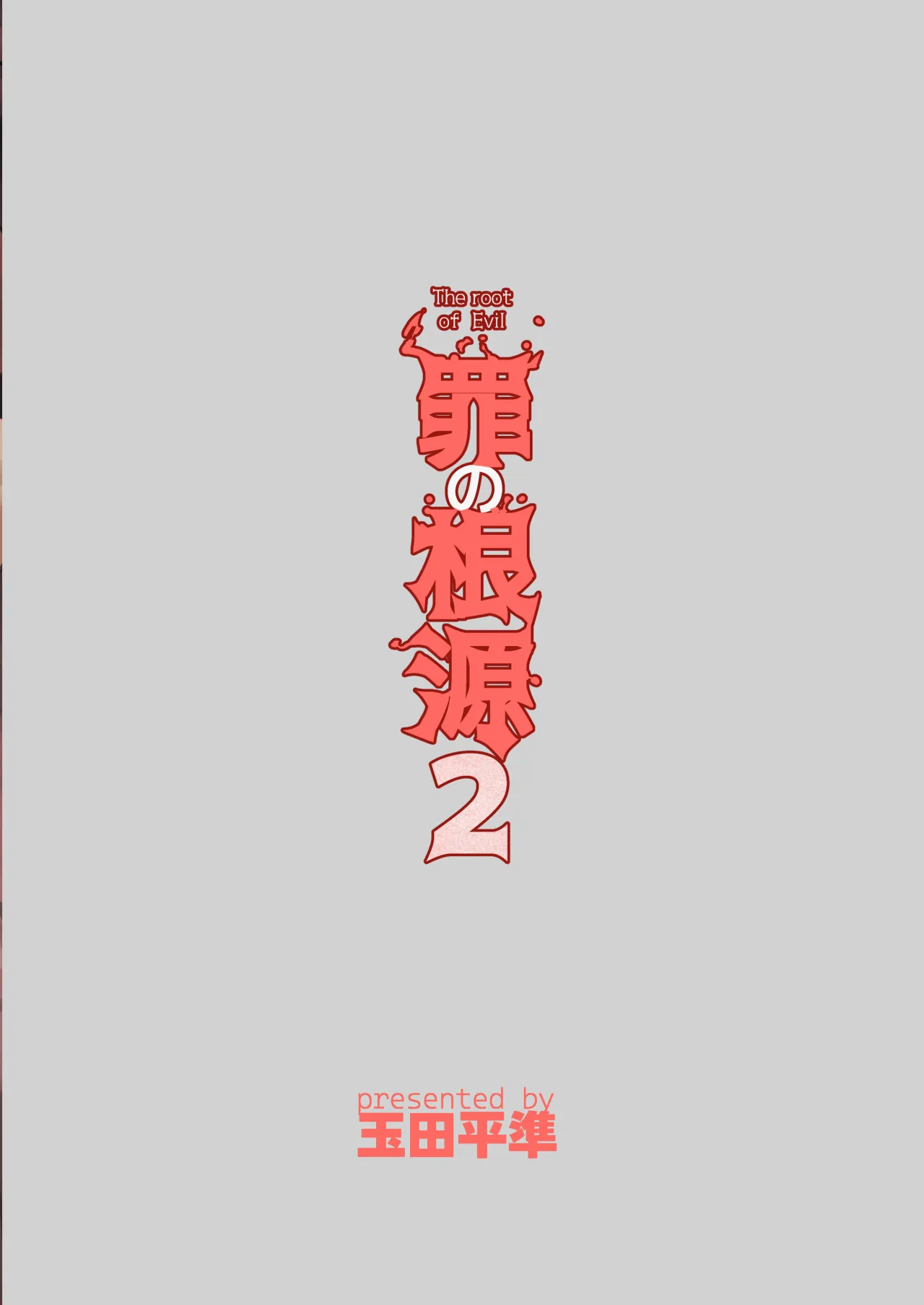 Tsumi no Kongen 2 31