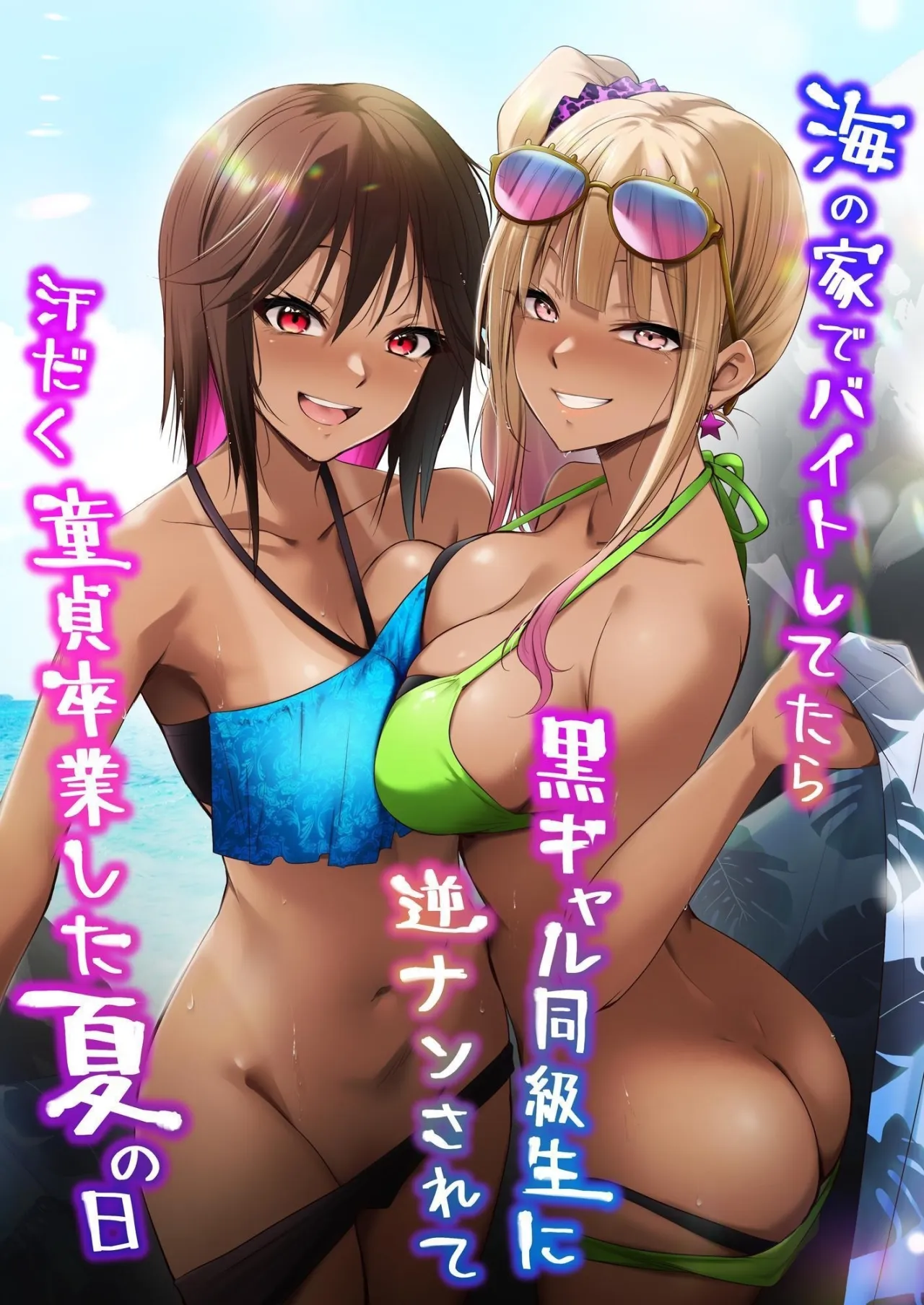Umi no Ie de Baito shitetara Kuro Gyaru Doukyuusei ni Gyaku Nan sarete Asedaku Doutei Sotsugyou shita Natsu no Hi 1