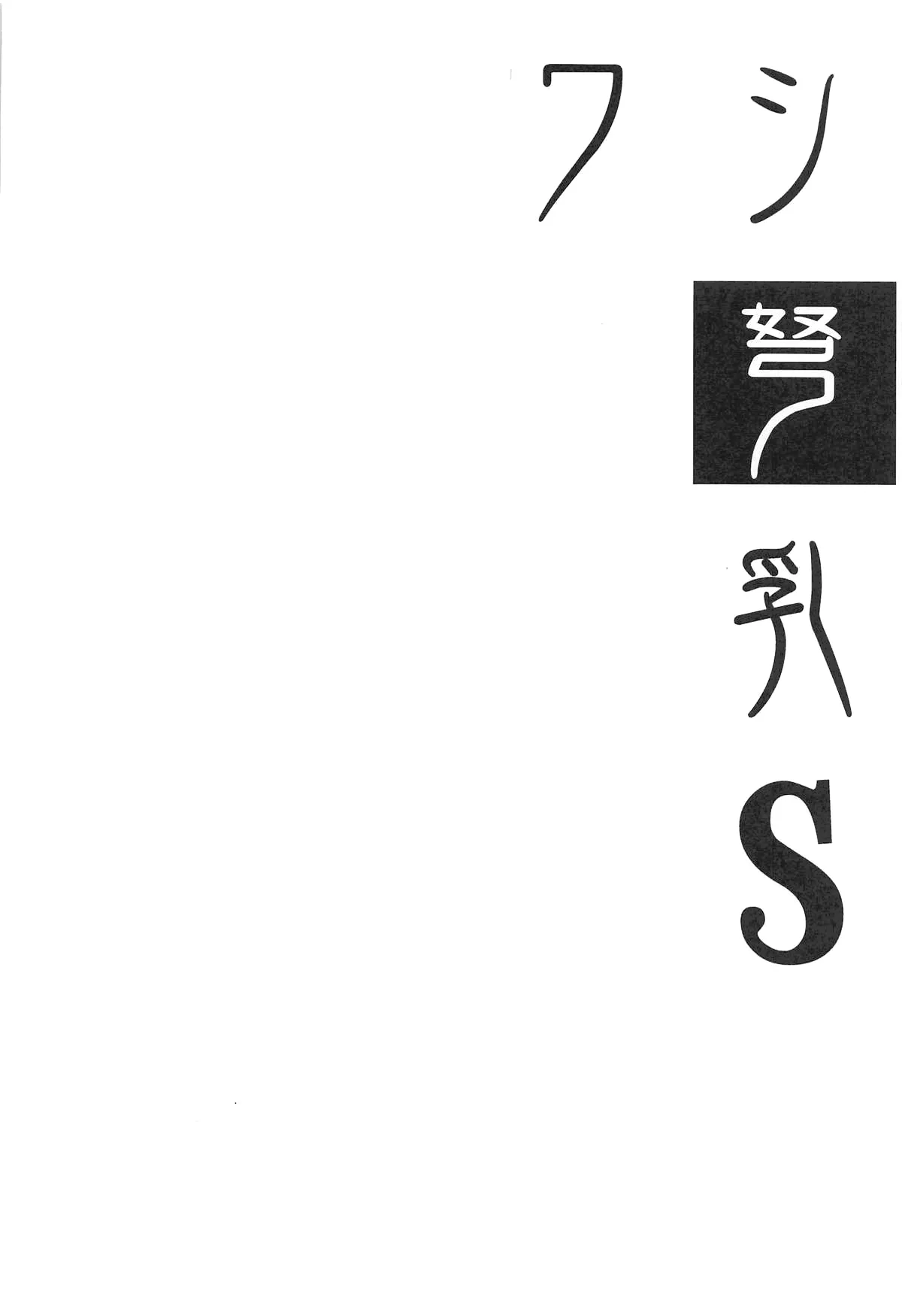 Washi Donyuu S 3