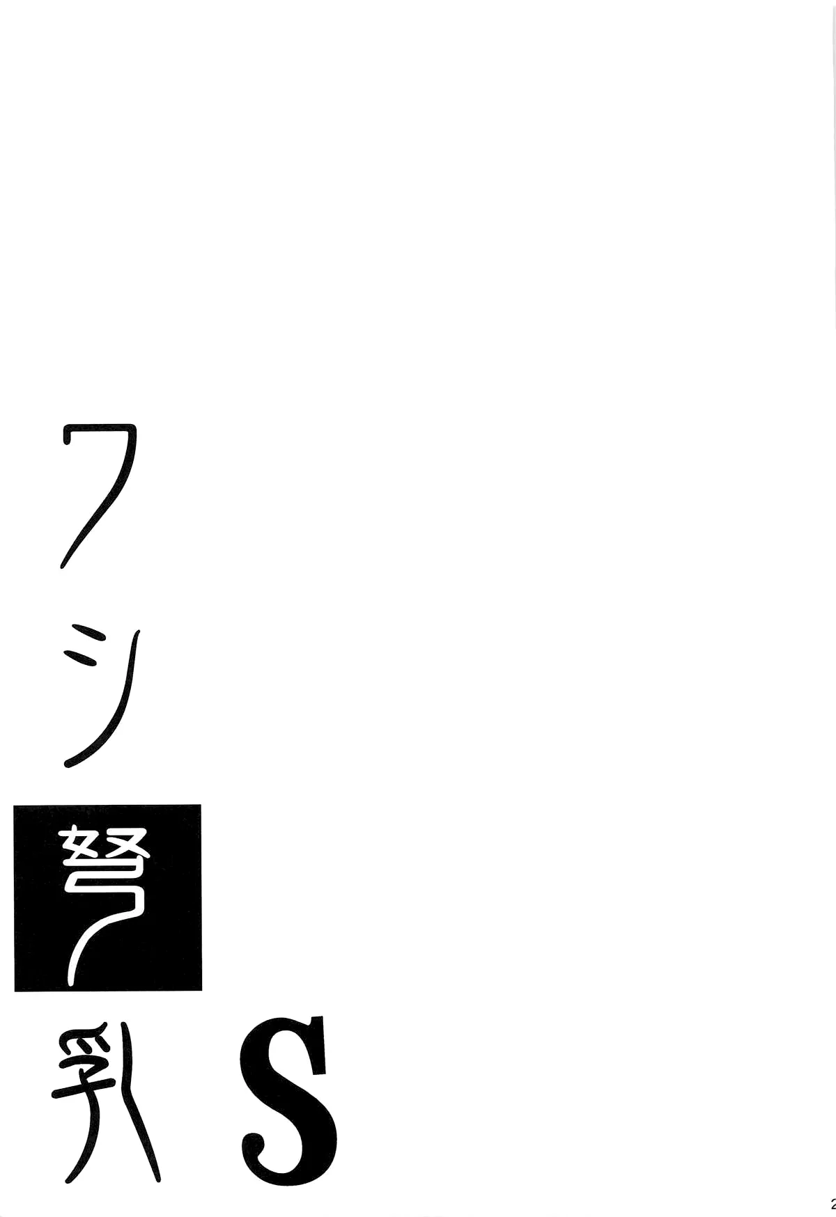 Washi Donyuu S 22